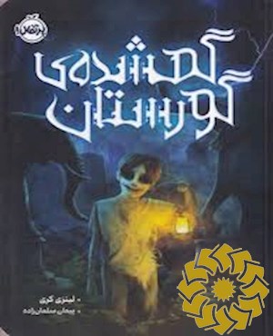 گمشده ی گورستان