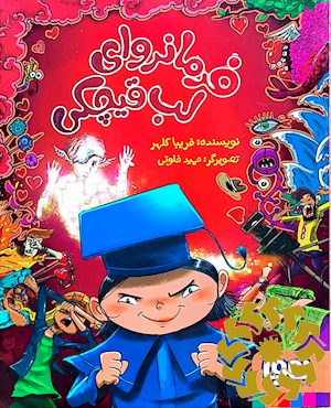 فرمانروای لب قیچکی