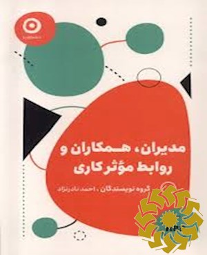 مدیران، همکاران و روابط موثر کاری