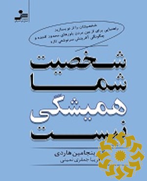 شخصیت شما همیشگی نیست