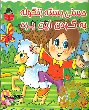 حسنی بسته زنگوله ، به گردن این بره