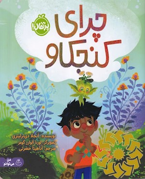 چرای کنجکاو