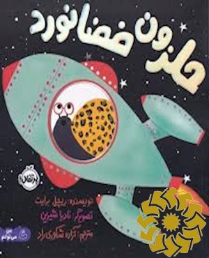 حلزون فضانورد