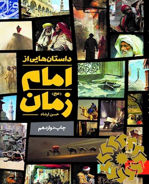 داستان هایی از امام زمان (عج)