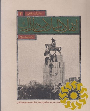 انقلاب اسلامی در اراک