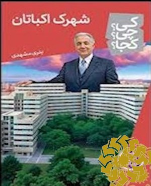 شهرک اکباتان