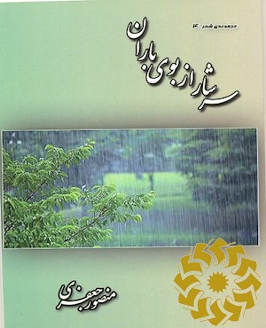 سرشار از بوی باران