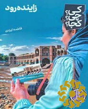 زاینده رود