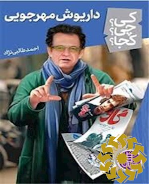 داریوش مهرجویی