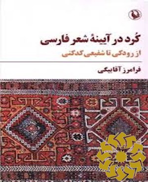 کرد در آیینه شعر فارسی: از رودکی تا شفیعی کدکنی