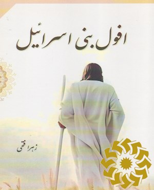 افول بنی اسرائیل