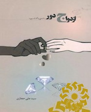 ازدواج دور (ازدواج با نژاد نو و جدید)