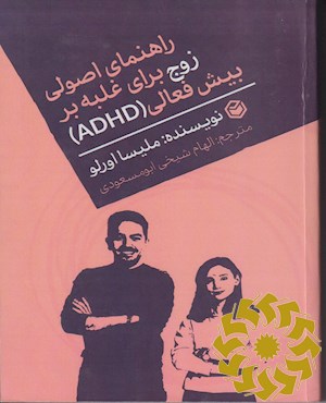 راهنمای اصولی زوج برای غلبه بر بیش فعالی (ADHD)