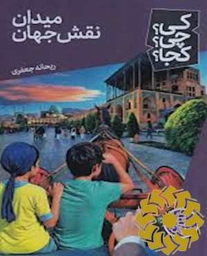 میدان نقش جهان