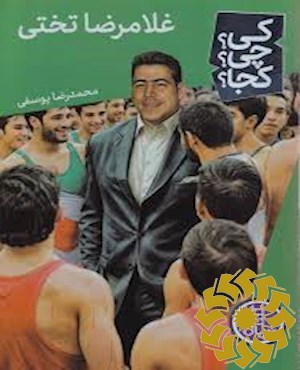 غلامرضا تختی