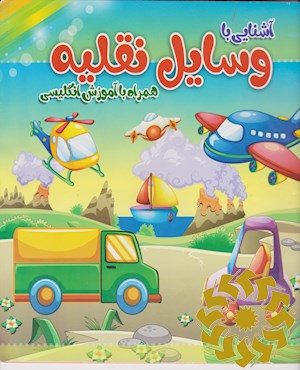 وسایل نقلیه همراه با آموزش انگلیسی