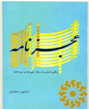 عجزنامه
