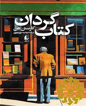 کتاب گردان