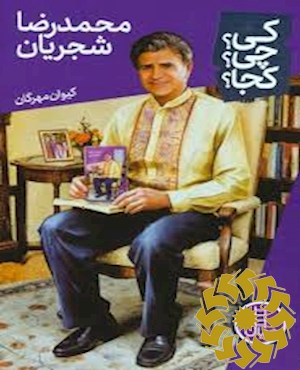 محمدرضا شجریان