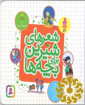 شعرهای شیرین برای بچه ها