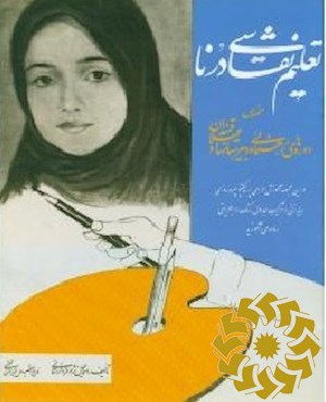 تعلیم نقاشی درنا: مخصوص دوره های راهنمایی و دبیرستانها و علاقمندان
