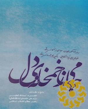 جامی ز خمخانه ی دل