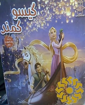 گیسو کمند به همراه رنگ آمیزی و شعر