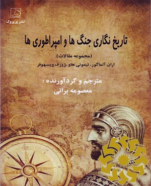تاریخ نگاری جنگ ها و امپراطوری ها