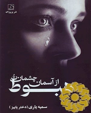 هبوط از آسمان چشمان تو