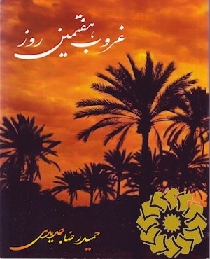 غروب، هفتمین روز