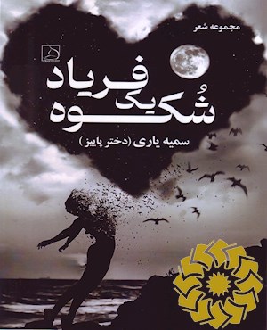 شکوه یک فریاد