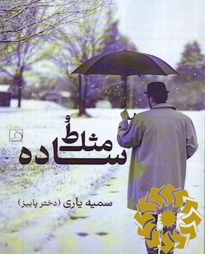 ساده مثل تو
