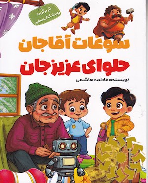 سوغات آقاجان
