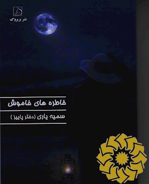 خاطره های خاموش