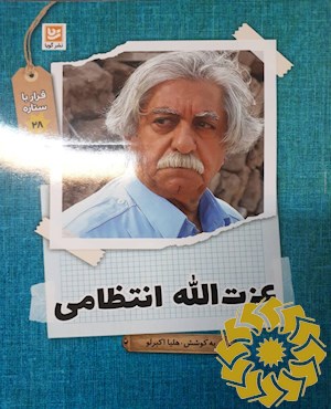 عزت الله انتظامی