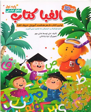 الفبا کتاب