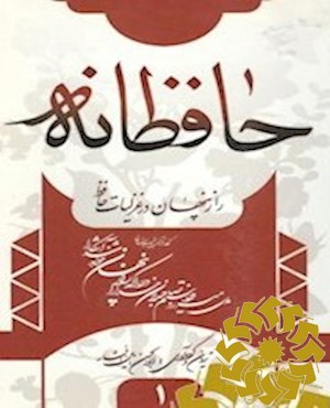 راز پنهان در غزلیات حافظ