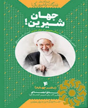 جهان شیرین!
