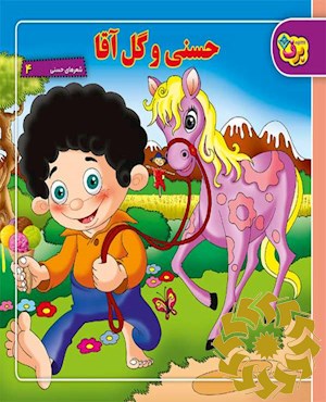 حسنی و گل آقا