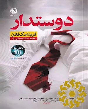 دوستدار: رمان