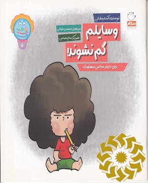 وسایلم گم نشوند!