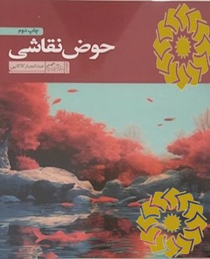 حوض نقاشی