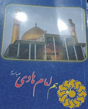نور دهم: امام هادی علیه السلام