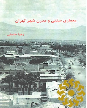 چالش های معماری سنتی و مدرن