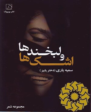 اشک ها و لبخندها