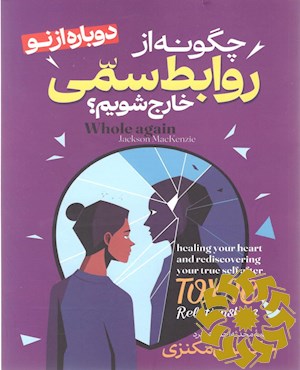 چگونه از روابط سمی خارج شویم؟