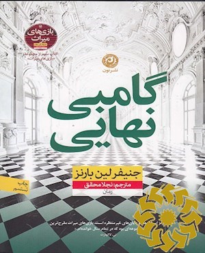 گامبی نهایی