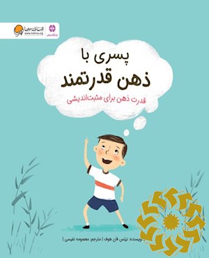 پسری با ذهن قدرتمند