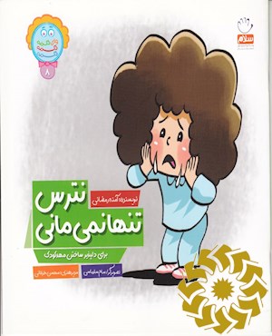 نترس تنها نمی مانی