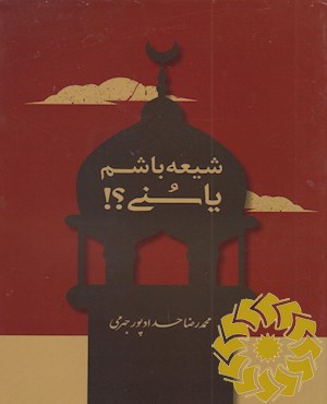 شیعه باشم یا سنی؟!